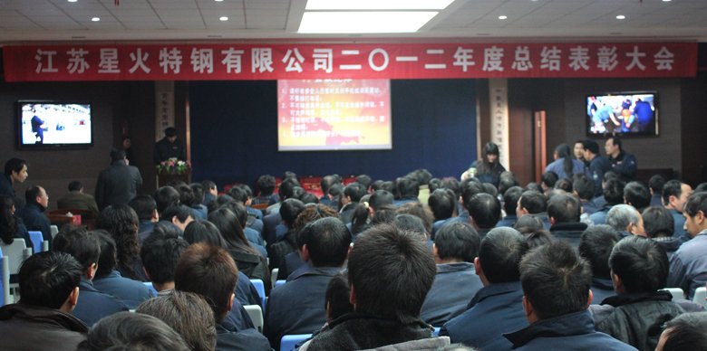 江蘇星火特鋼有限公司2012年度總結(jié)表彰大會(huì)順利召開(kāi)