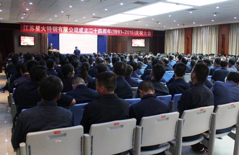 熱烈慶祝江蘇星火特鋼有限公司成立二十四周年