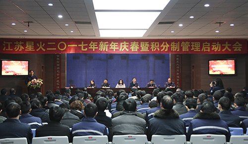 江蘇星火特鋼成功召開2017年新年慶春暨積分制管理啟動(dòng)大會(huì)