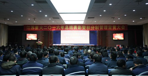 江蘇星火特鋼召開2016年總結(jié)表彰大會