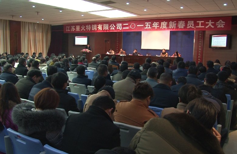江蘇星火特鋼有限公司召開(kāi)2015新春?jiǎn)T工大會(huì)