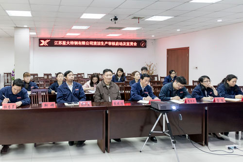 江蘇星火特鋼組織召開清潔生產(chǎn)審核啟動暨宣貫會
