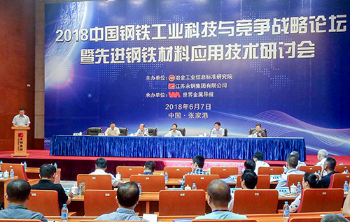 星火特鋼參加2018年中國(guó)鋼鐵工業(yè)科技與競(jìng)爭(zhēng)戰(zhàn)略論壇