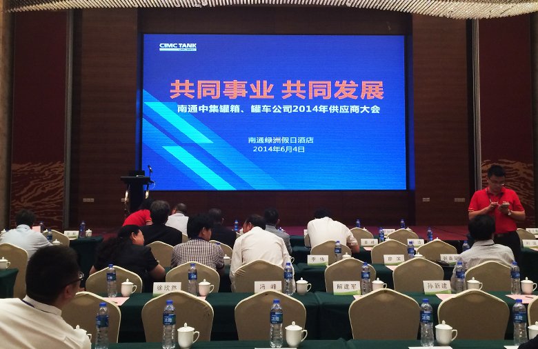 星火特鋼參加南通中集罐箱、罐車公司2014年供應(yīng)商大會(huì)