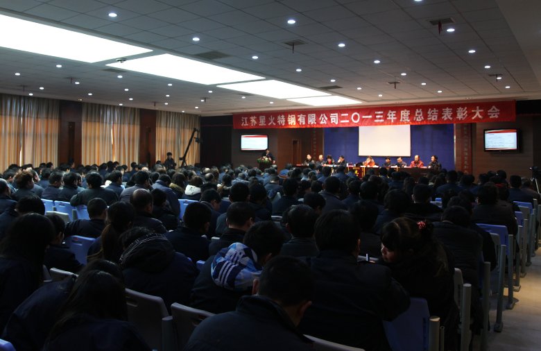 江蘇星火特鋼有限公司2013年度總結(jié)表彰大會(huì)勝利召開