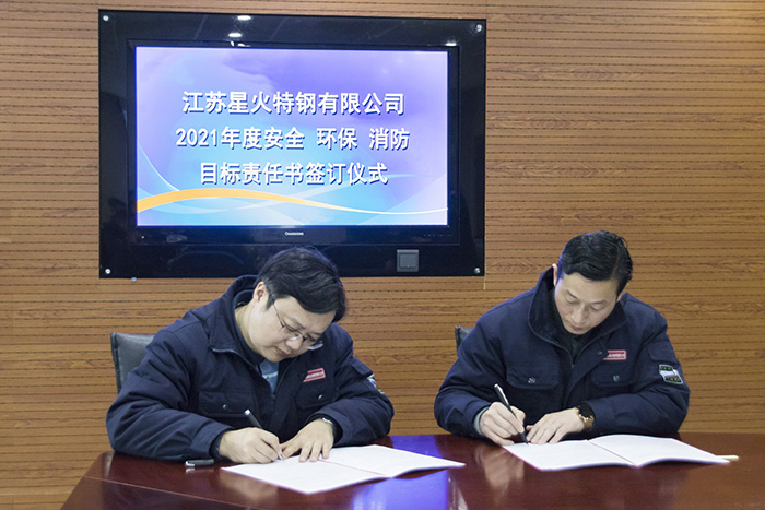 定目標(biāo)，強責(zé)任，江蘇星火特鋼舉辦2021年度安全環(huán)保消防責(zé)任書簽訂儀式