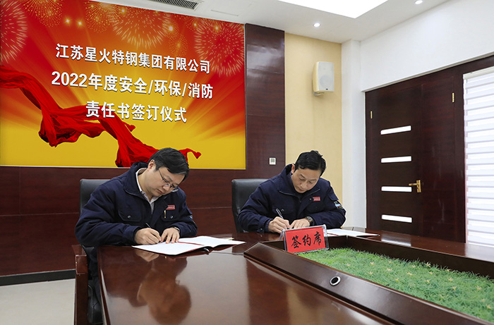 江蘇星火特鋼集團舉辦2022年度安全環(huán)保消防責(zé)任書簽訂儀式