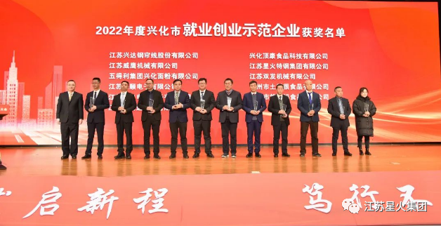 江蘇星火特鋼集團(tuán)榮獲“科技創(chuàng)新示范企業(yè)”和“就業(yè)創(chuàng)業(yè)示范企業(yè)”榮譽(yù)