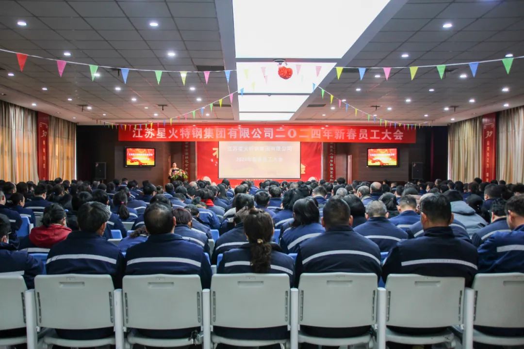 星火特鋼集團(tuán)成功召開2024年新春員工大會