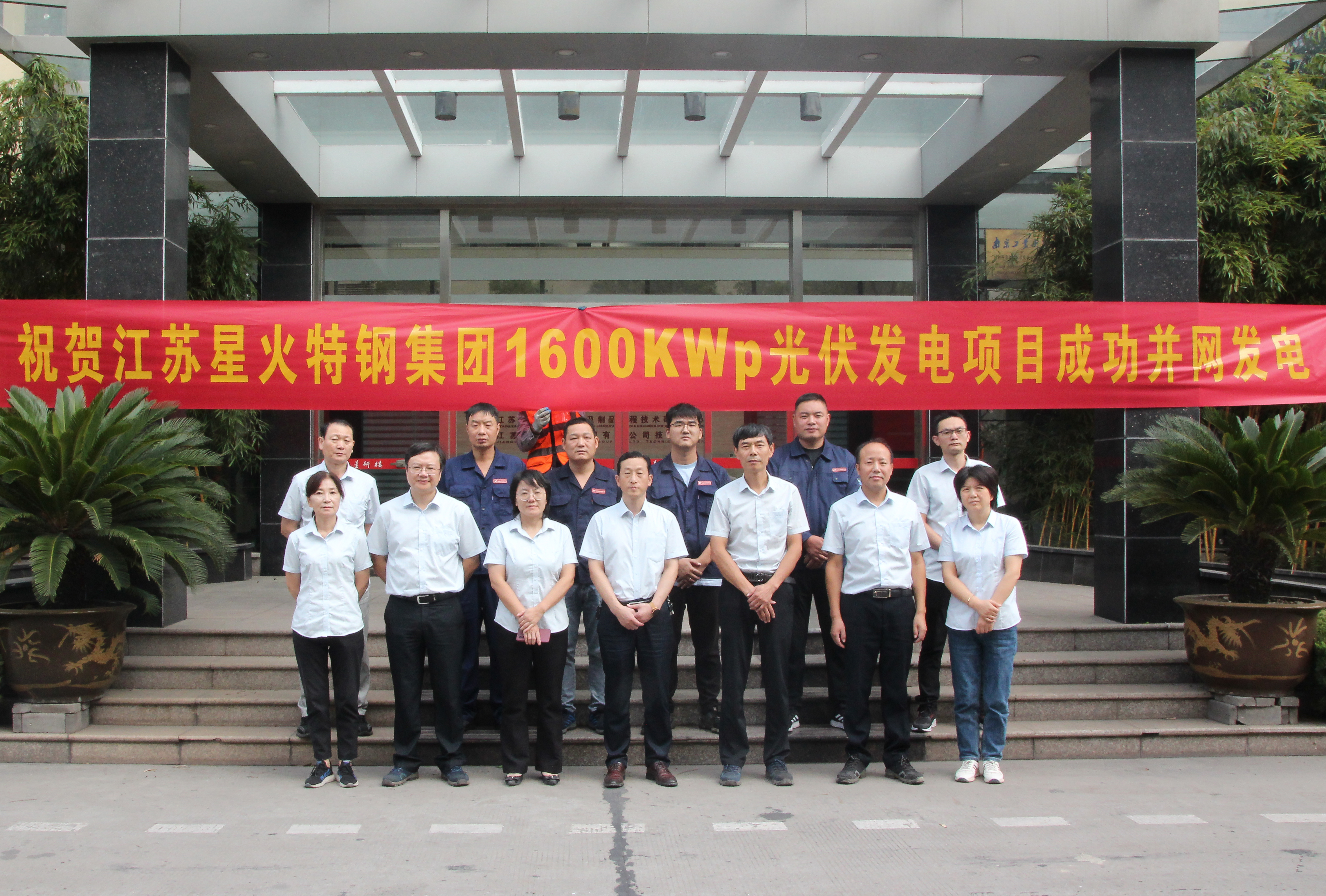 江蘇星火特鋼集團(tuán)有限公司1600KWp光伏發(fā)電項(xiàng)目成功并網(wǎng)發(fā)電