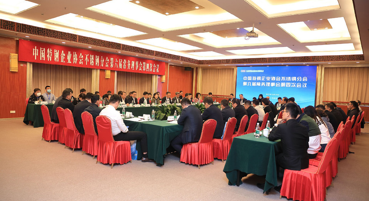 江蘇星火特鋼應(yīng)邀出席2021年中國不銹鋼行業(yè)年會