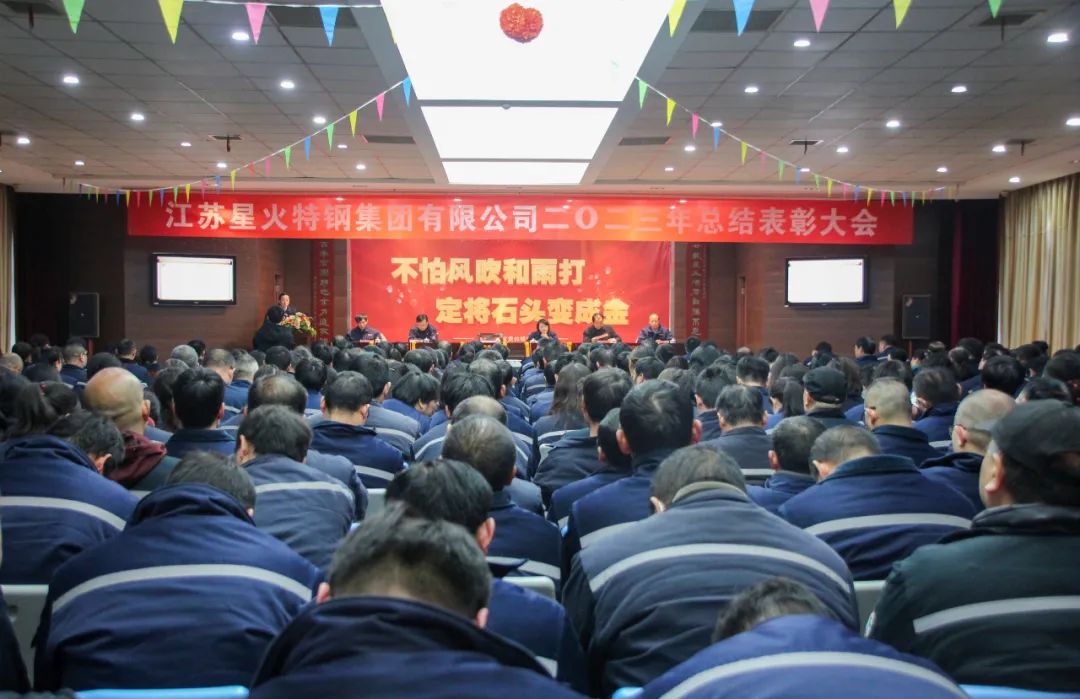 江蘇星火特鋼集團(tuán)舉行2023年總結(jié)表彰大會