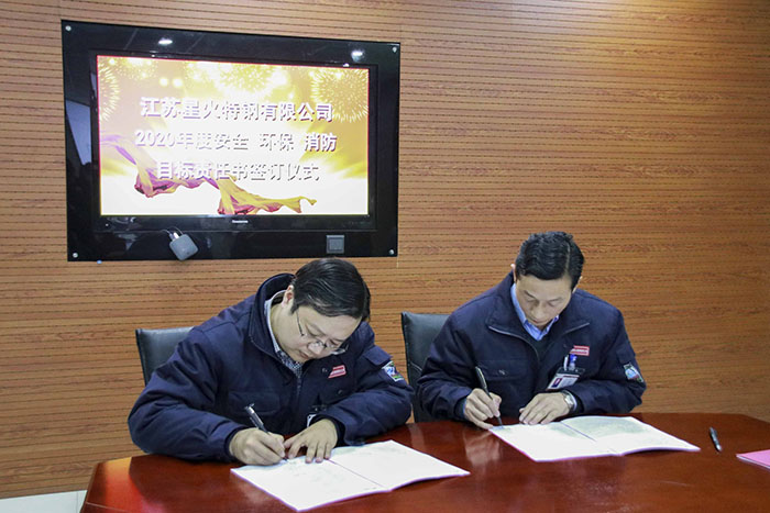江蘇星火特鋼舉辦2020年度安全、環(huán)保、消防目標(biāo)責(zé)任書簽訂儀式