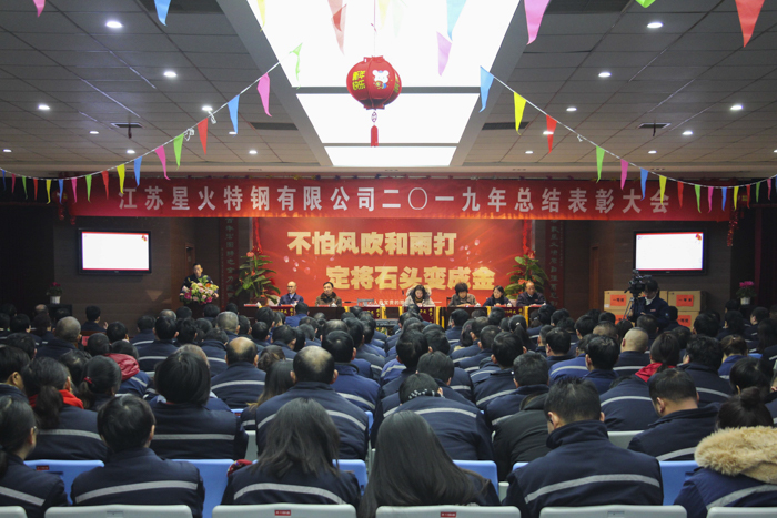 江蘇星火特鋼召開(kāi)2019年度總結(jié)表彰大會(huì)