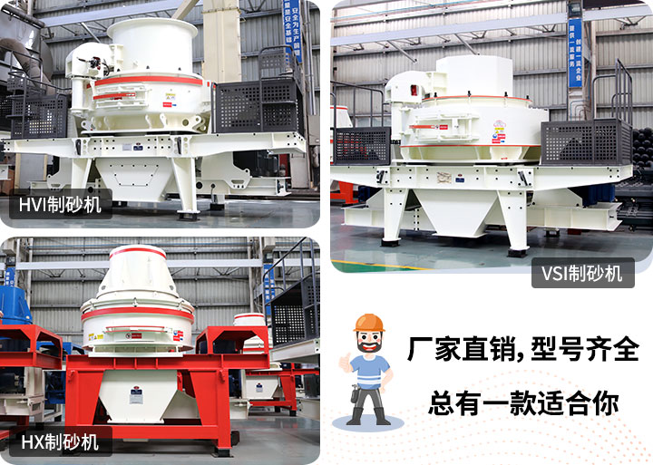 制砂機型號隨意挑選，廠家在線合理報價