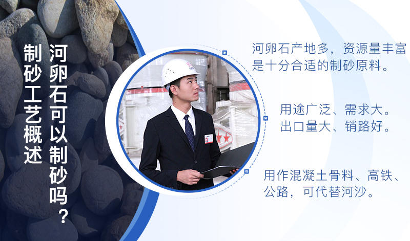 河卵石作制砂原料，成品品質(zhì)高，應用價值高
