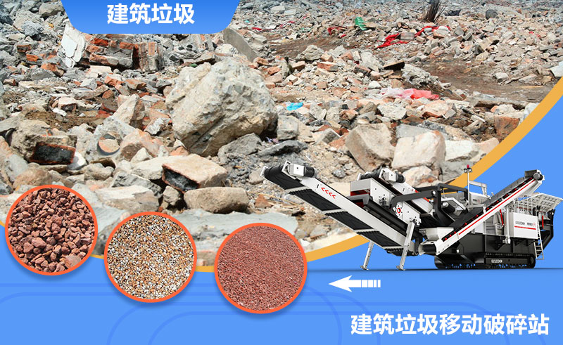 移動式轉(zhuǎn)場靈活，是回收建筑垃圾的上乘之選