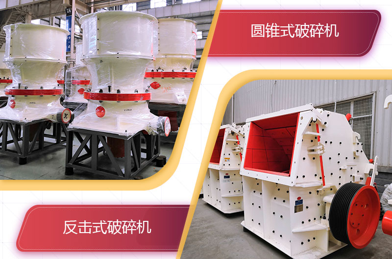 圓錐破碎機(jī)和反擊破哪個破碎石頭更好？