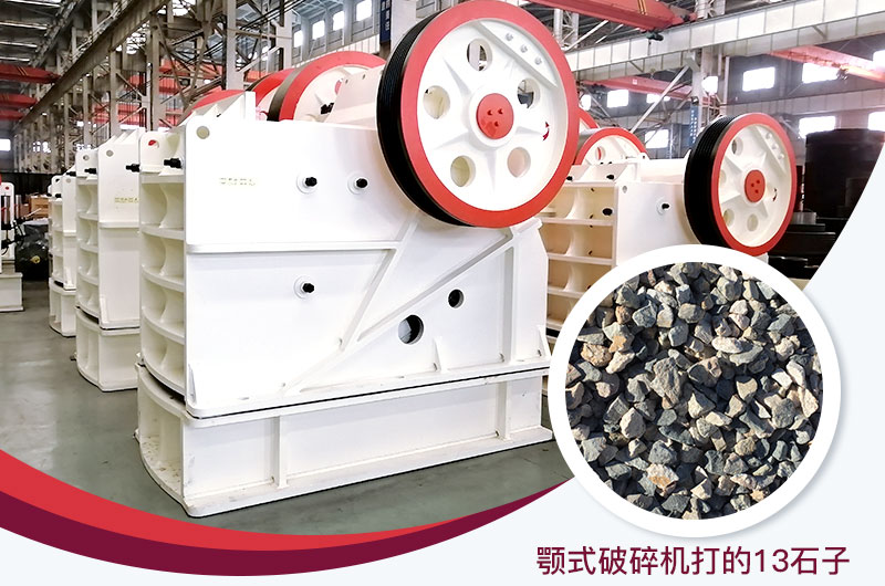 顎式破碎機(jī)打出的13石子粒形好，雜質(zhì)少